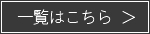 一覧はこちら