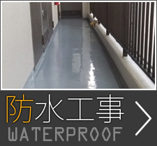 防水工事