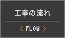 工事の流れ
