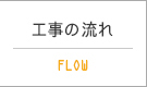 工事の流れ