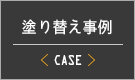 塗り替え事例
