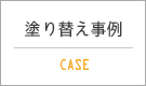塗り替え事例