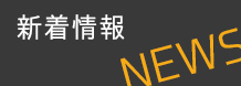 新着情報