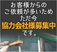 協力会社募集中