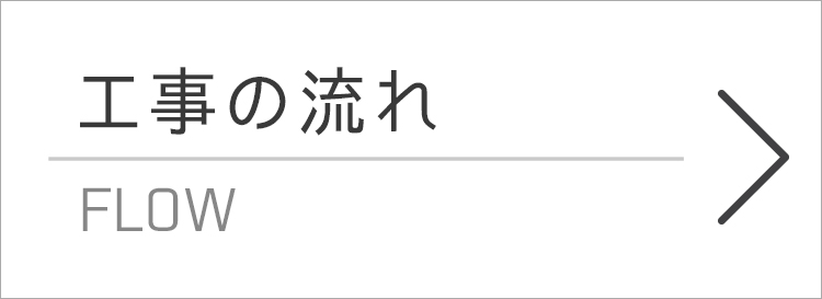 工事の流れ