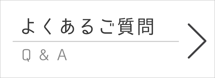 よくあるご質問