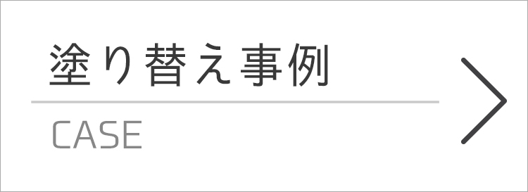 塗り替え事例