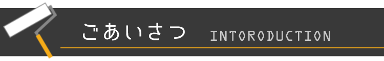 ご挨拶