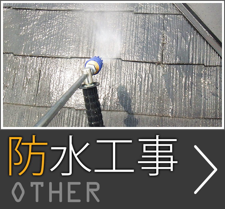 防水工事