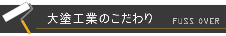 大塗工業のこだわり