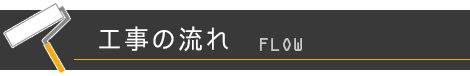 工事の流れ