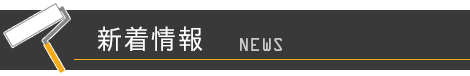 新着情報