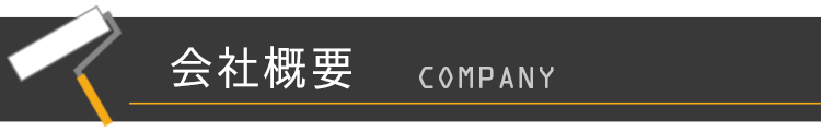 会社概要