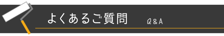 よくあるご質問