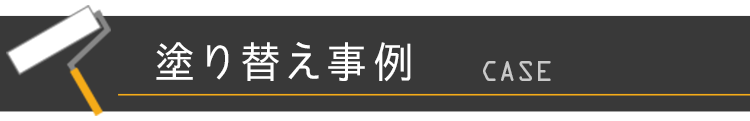 塗り替え事例
