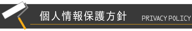 個人情報保護方針