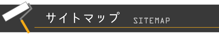 サイトマップ
