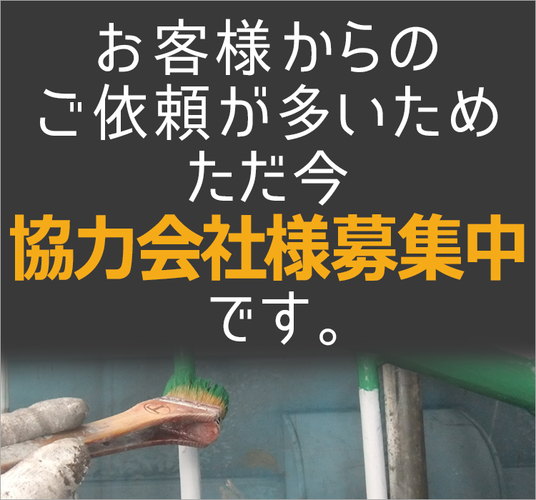 協力会社募集中