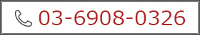 TEL　03-6908-0326